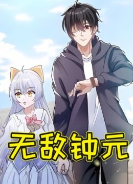 无敌钟元