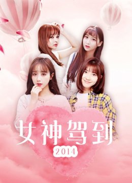 女神驾到2014