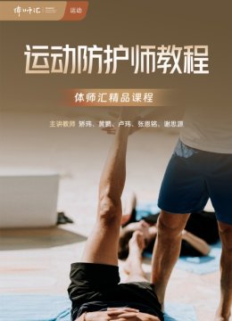 运动防护师教程