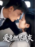 爱意燃尽成灰