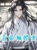 青帝城婚变