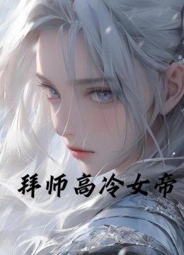 拜师高冷女帝