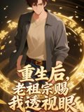 重生后，老祖宗赐我透视眼