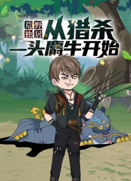 荒野独居从猎杀一头麝牛开始