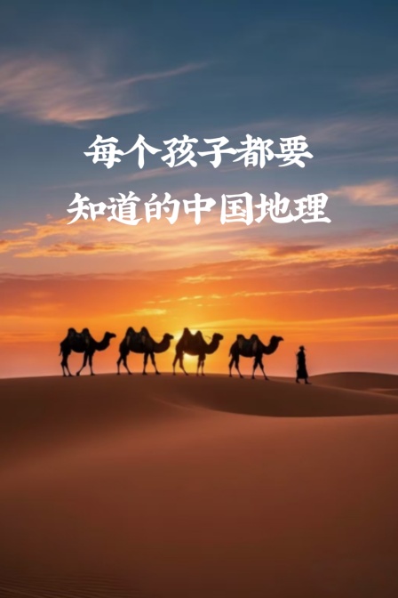 每个孩子都要知道的大陆地理