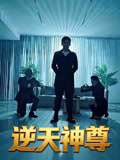 逆天神尊