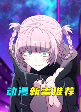 动漫新番推荐
