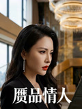 赝品情人