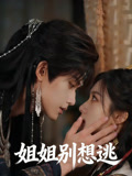姐姐别想逃