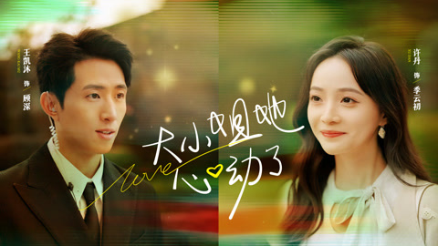 大小姐她心动了第1集