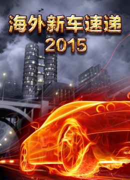 海外新车速递2015