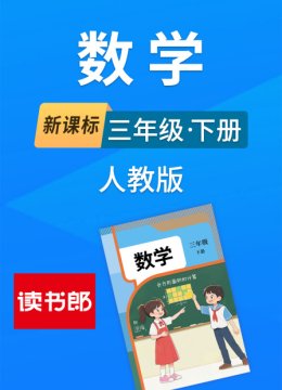新课标数学三年级下册人教版