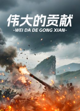 伟大的贡献