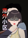 意外小区