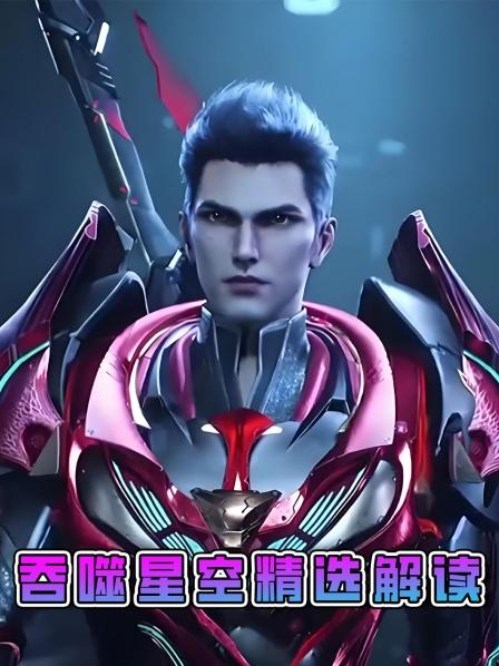 吞噬星空精选解读