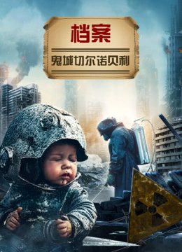 档案鬼城切尔诺贝利