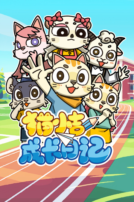 猫小吉成长日语记