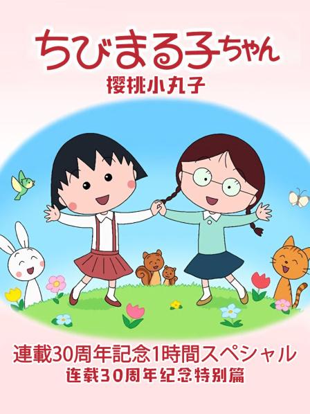 樱桃小丸子连载30周年纪念特别篇