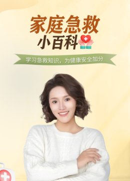 家庭急救小百科
