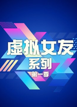 虚拟女友系列第1季