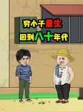 穷小子重生回到八十年代
