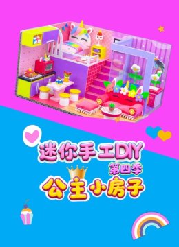 迷你手工DIY公主小房子第4季
