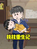 铁柱重生记