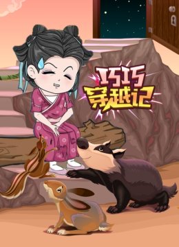 巧巧穿越记