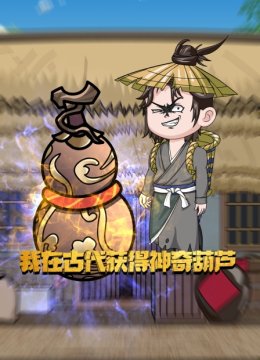 我在古代获得神奇葫芦