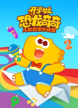 恐龙奇奇开学啦儿歌启蒙小课堂