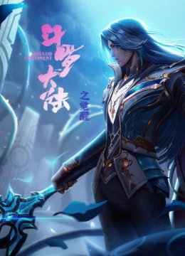 斗罗大陆之觉醒