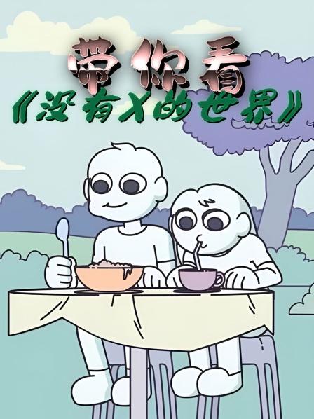 带你看《没有X的世界》