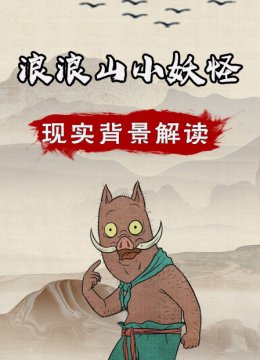 浪浪山小妖怪现实背景解读