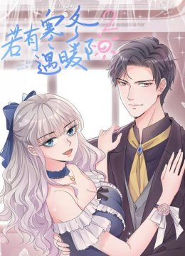 若有寒冬遇暖阳第2季