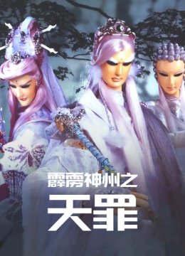 霹雳神州之天罪