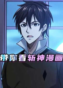 带你看斩神漫画