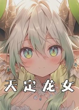 天定龙女