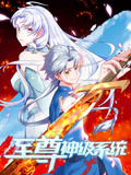 至尊神级系统