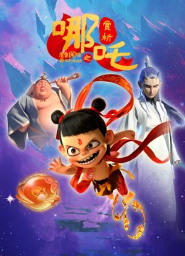 哪吒之魔童闹海赏析命运的枷锁