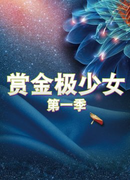 赏金极少女第1季
