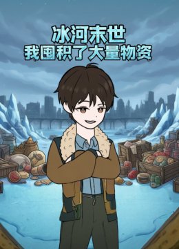 冰河末世我囤积了大量物资
