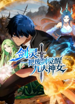 剑灵一把废剑觉醒九大神女