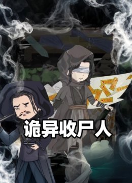 诡异收尸人