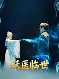 妖医临世