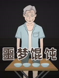 噩梦馄饨