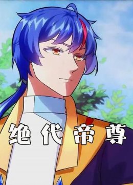绝代帝尊
