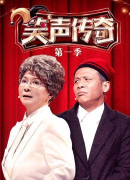 笑声传奇第1季