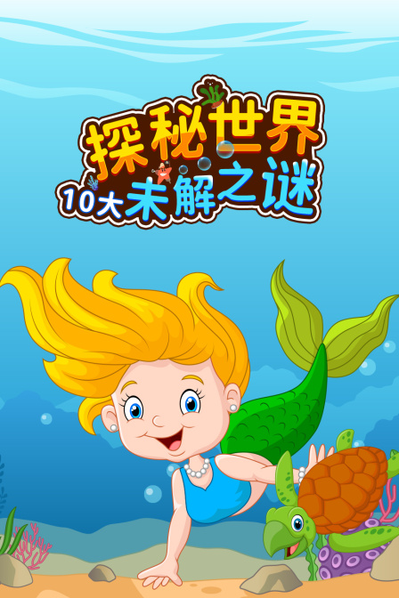 探秘世界10大未解之谜