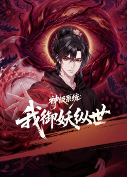 神级系统我御妖纵世