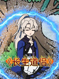 长生道侣